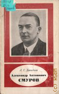 Давыдова Л.Г., Александр Антонович Смуров, 1884-1937 — 1974 (Научно-биографическая серия)