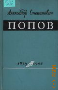 Радовский М.И., Александр Степанович Попов (1859-1905) — 1963 (Научно-биографическая серия)