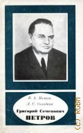 Волков В.А., Григорий Семенович Петров. 1886-1957 — 1971 (Начно-биографическая серия)