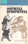 Вишневецкий Л. М., Формула приоритета. Возникновение и развитие авт. и пат. права — 1990