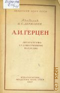 Державин Н.С., А. И. Герцен. лит.-худож. наследие — 1947 (Научно-популярная серия)