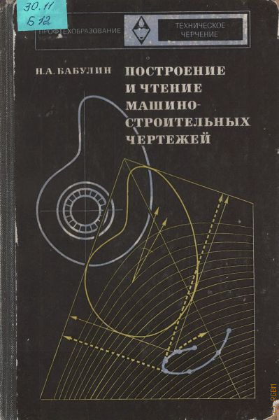 Н а бабулин построение и чтение машиностроительных чертежей