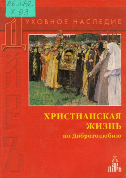 Избранные места. Христианская жизнь по Добротолюбию. Книга жизнь христианина. Книга Христианская жизнь по Добротолюбие. Христианская жизнь по Добротолюбию 1930.