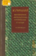 Горький М., Несобранные литературно-критические статьи — 1941