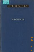 Патон Е.О., Воспоминания — 1955