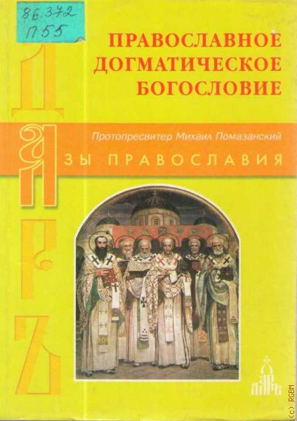 Догматическое богословие. Михаил Помазанский догматическое богословие. Православное догматическое богословие. Книги по православной догматике. Протопресвитер Михаил Помазанский.