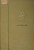 Пушкин А.С., Стихотворения 1813-1830. Полное собрание сочинений в 6-ти т. T.1 — 1936