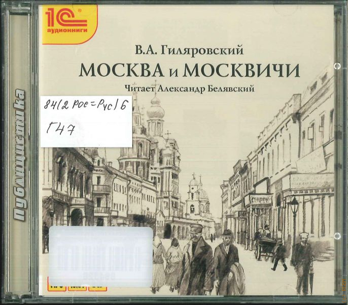 Гиляровский москва. Москва и москвичи Владимир Гиляровский. Гиляровский публикации. Очерк Москва и москвичи.