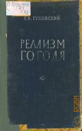 Гуковский Г.А., Реализм Гоголя — 1959