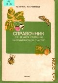 Петрук Я.В., Справочник по защите растений на приусадебном участке — 1992