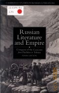 Layton S., Russian literature and empire. conquest of the Caucasus from Pushkin to Tolstoy  2005 (Cambridge Studies in Russian Literature)