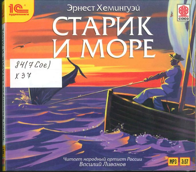 Старик и море о чем книга