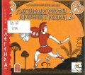 Легенды и мифы Древней Греции - 2 — cop. 2009 (Легенда)