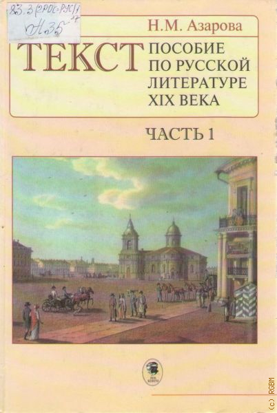 Азаров учебник. Азарова текст пособие по русской литературе 19 века. Азарова текст. Пособие текст.