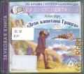 Верн Ж., Дети капитана Гранта — cop. 2003 (Звуковая книга) (Радиоспектакль) (Из архива Гостелерадиофонда)