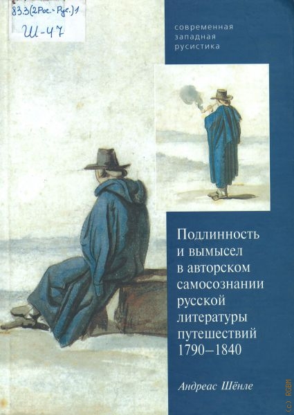Литература путешествий это. Литература путешествий это в литературе. Книга 1840. Русское самосознание книга.