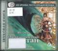 Верн Ж., Пятнадцатилетний капитан — cop. 2003 (Звуковая книга) (Из архива Гостелерадиофонда)