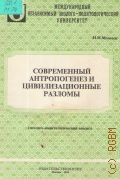 Моисеев Н.Н., Современный антропогенез и цивилизационные разломы (эколого-политологический анализ) — 1994