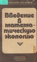 Петросян Л.А., Введение в математическую экологию — 1986