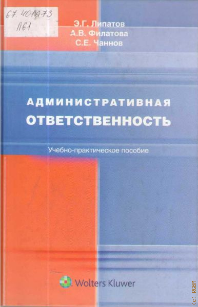 Пособия 2010. Административное право учебник Липатов. Чаннов служебное право. Липатов Эдуард Георгиевич. А.Г. Филатова.