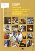 Косолапова Н. В., Товароведение парфюмерно-косметических, посудо-хозяйственных, электробытовых и строительных товаров. учебное пособие для образовательных учреждений, реализующих программы профессиональной подготовки и повышения квалификации — 2010 (Непрерывное профессиональное образование. Торговля)