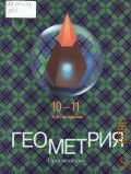 Погорелов А. В., Геометрия. Учебник для 10-11 классов общеобразовательных учреждений — 2001
