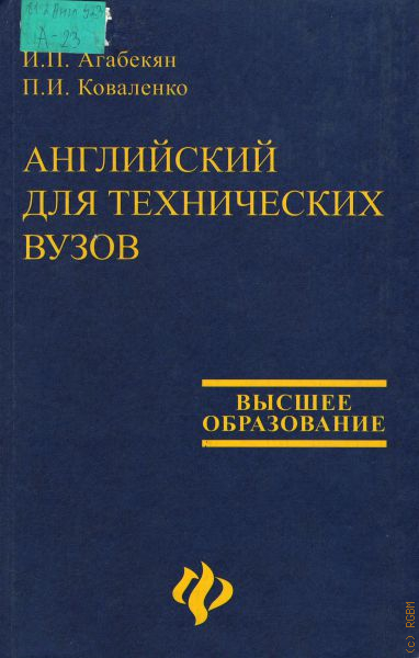 Английский для технических вузов. И П агабекян английский язык для технических вузов. Английский язык для технических специальностей агабекян. Английский язык для экономистов агабекян.