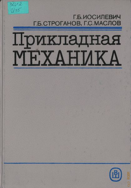 Прикладная механика. Иосилевич, г.б. Прикладная механика. Иосилевич Геннадий Борисович. Журнал Прикладная механика. Журнал прикладной механики и технической физики.