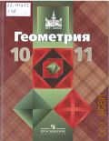 Атанасян Л. С., Геометрия. 10-11 классы. учебник для общеобразовательных учреждений. Базовый и профильный уровни — 2010 (МГУ - школе)