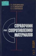 Писаренко Г.С., Справочник по сопротивлению материалов — 1988