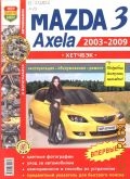 Mazda 3 Axela , 2003-2009. , ,   2009 (  )