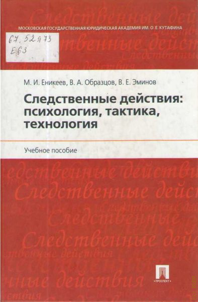 М и еникеев в а образцов в е эминов следственные действия психология тактика технология