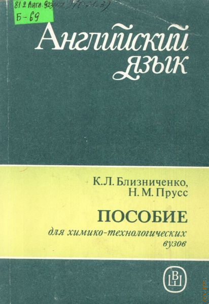 Н м english. Учебник английского языка для вузов. Английский язык химико Технологический. Английский для Химиков. Английский язык для Химиков учебник.