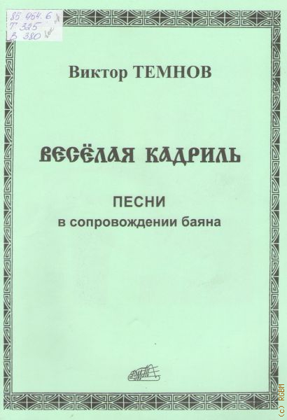 Текст песни московская кадриль. Кадриль Московская Ноты для аккордеона. Темнов весёлая кадриль для домры и фортепиано Ноты. Темнов весёлая кадриль баян 4 класс. Викторов весёлая песенка.