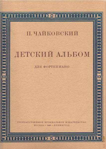 Чайковский детский альбом. Чайковский детский альбом для фортепиано. Детский альбом пётр Ильич Чайковский книга. Сборник детский альбом. Первое издание детского альбома Чайковского.