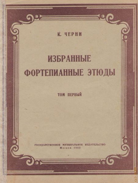 Этюды черни. Избранные этюды черни Гермер. Карл черни избранные этюды для фортепиано. Карл черни избранные этюды для фортепиано редакция г.Гермера 2 часть. Черни Гермер избранные этюды для фортепиано.