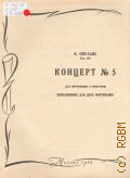 Сенс - Санс К., Концерт — 5: соч. 103: для фортепьяно с оркестром. Переложение для 2-х фортепьяно. Л. Дьемер — 1963