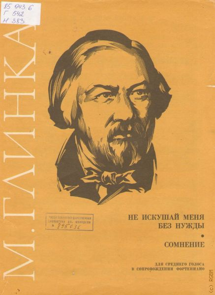 Без нужды. Не искушай меня без нужды. Не искушай меня без нужды Глинка. Глинка не искушай меня. Не искушай меня без нужды романс.