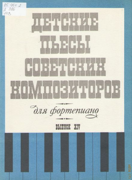 Инструментальные произведения. Сборники пьес для ф-но современных композиторов советских. Детские пьесы советских композиторов: для фортепиано. Вып. 14 — 1980. Детские пьесы советских композиторов осенью. Пьесы советских композиторов 5-7 класс.