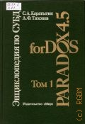  .., .    Paradox 4.5 for DOS . 1  1994
