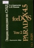 .., .    Paradox 4.5 for DOS . 2  1994