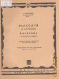 Рахманинов С.В., Рапсодия на тему Паганини: Соч. 43: для фортепиано с оркестром. Переложение для 2-х фортепиано — 1968