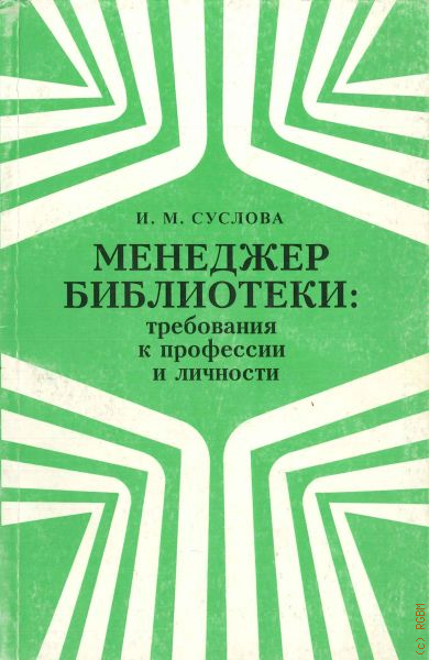 И доп м издательство. Менеджер библиотек. Библиотека продажника. Менеджмент в библиотеке это. Суслова информационно-библиотечный менеджмент: психологические.