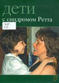 Дети с синдромом Ретта — 2009