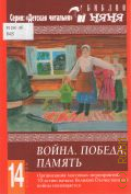 Война. Победа. Память. Организация массовых мероприятий. 70-летию начала Великой Отечественной войны посвящается — 2010 (Детская читальня