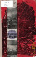 Иволгин А.И., Созидательные взрывы. (Исторические очерки) — 1967