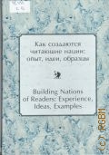 Как создаются читающие нации: опыт, идеи, образцы. сборник материалов — 2006