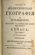 Винсгейм Х.Н. фон, Краткая политическая география. К изъяснению изданнаго на российском языке небольшаго атласа,. Сочиненная для употребления Гимназии при Имп. Академии наук — 1745
