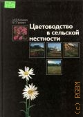 Киреева М. Ф., Цветоводство в сельской местности — 1989