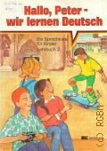 Weisgerber B., Hallo, Peter - wir lernen Deutsch. ein Sprachkurs fur Kinder. Lehrbuch 2  1993